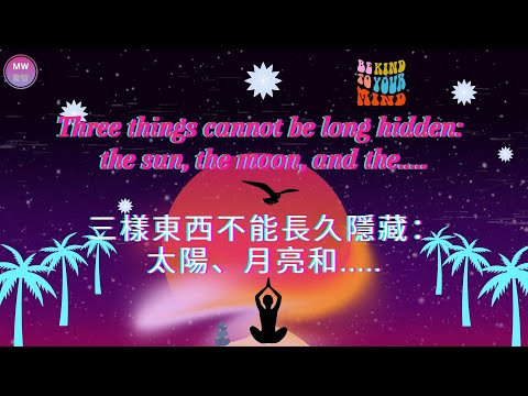 [Mindfulness Quotes 04 . 正念語錄 04] ~ Three things cannot be long hidden: the sun.....三樣東西不能長久隱藏：太陽...