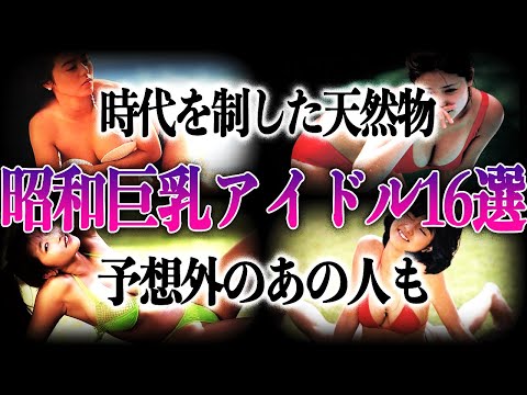 【衝撃のバスト】元祖・昭和の巨●アイドル16選！！一世を風靡した彼女たちの現在の姿が…