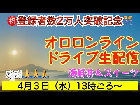 【㊗️登録者数2万人突破記念】オロロンラインドライブしながら雑談生配信　あの驚愕コスパの海鮮丼が再び登場！　砂川スイーツでお祝い🎉