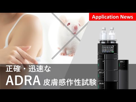 皮膚感作性試験ADRA習熟度試験と高速化【HPLC】