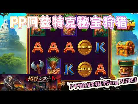 PP电子『阿兹特克秘宝狩猎』阿兹特克秘宝等你来探寻#PP#PPslot#slot#PP电子#wild#jackpot#电玩爆分游戏#电玩游戏解说#电子游戏介绍#电子游戏推荐