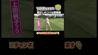 【上田桃子 神レッスン】ドライバー飛距離アップ