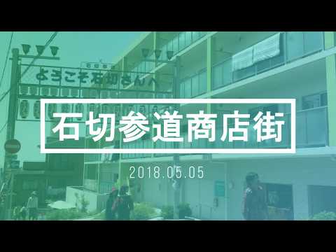 石切参道商店街 (2018 05 05)