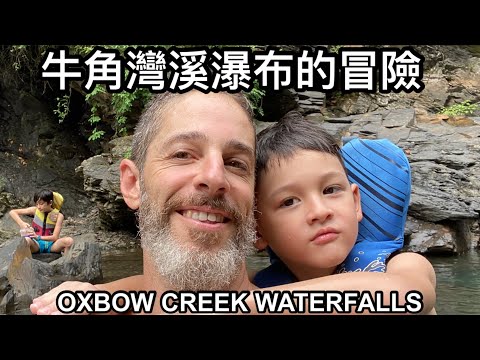 TAIWAN OXBOW CREEK WATERFALL 牛角灣溪瀑布 好多朔溪團 好熱鬧！