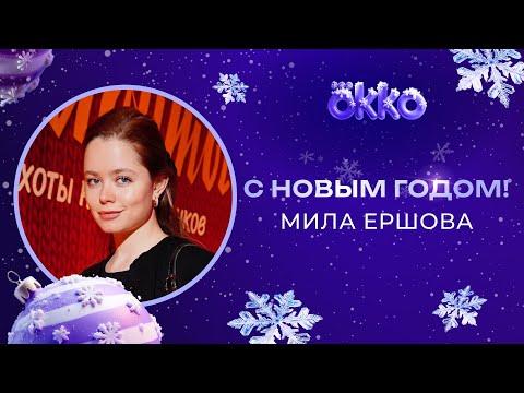 ПРИЕХАЛИ К МИЛЕ ЕРШОВОЙ ПОД НОВЫЙ ГОД 🎄