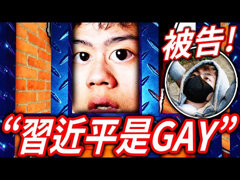 Because of made meme about [Xi Jinping is GAY]  the Internet celebrity Ifeisu be sued in court? !