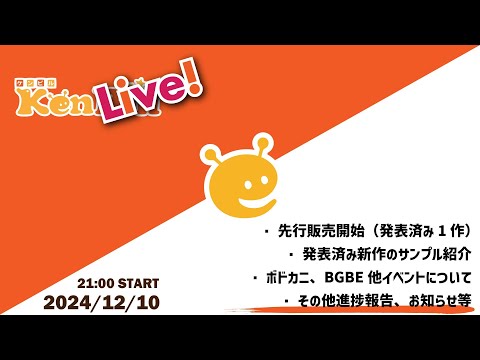 ケンライブ！　第36回（2024年12月）