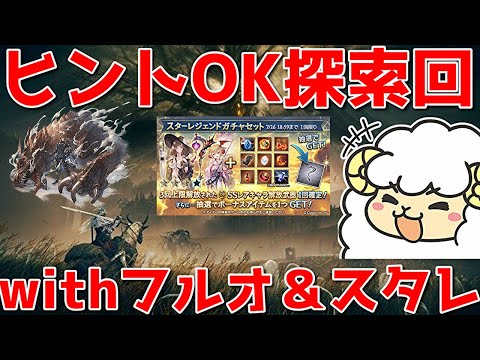 【ELDEN RING DLC #4】ストーリー以外のネタバレOK＆探索回withレヴァンスフルオ＆3凸スタレ🐑【初見＆概要欄に詳細】