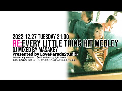 RE Every Little Thingの人気楽曲だけでDJ配信！RE ELT HITメドレー