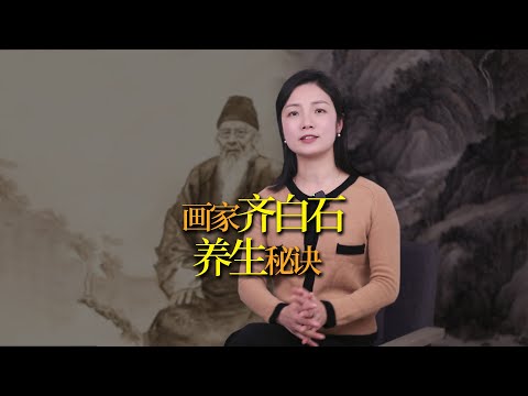 55歲娶18歲少女，74歲生兒子，93還想再娶，齊白石的秘訣是什麼