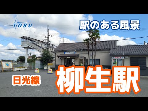 柳生駅（やぎゅう）TN06 東武日光線 ～駅のある風景～