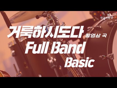 거룩하시도다(황영삼 곡) 기초편 연주 가이드 영상 - Full Band