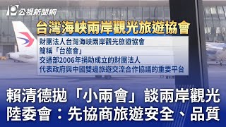 賴清德拋「小兩會」談兩岸觀光 陸委會：先協商旅遊安全、品質｜20250102 公視晚間新聞