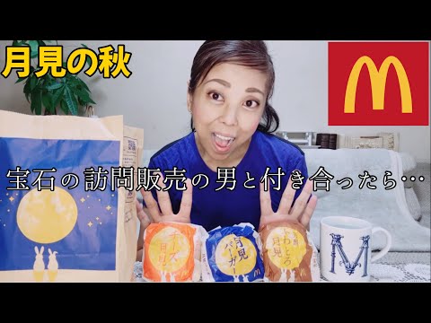 【月見】食べないと秋が始まらない十五夜モッパン【マクドナルド】