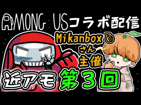 【Among Us】Mikanboxさん主催のアモアスに今度は近アモで潜入いたします。【コラボ配信】