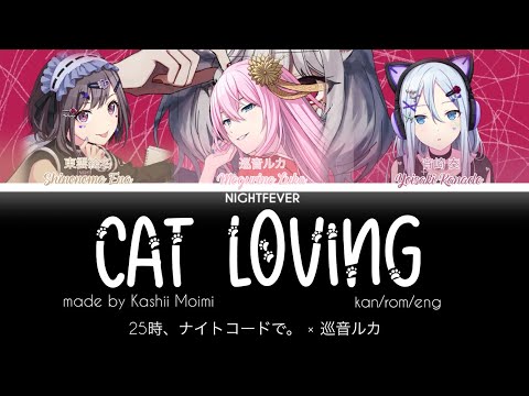 [FULL VER] Cat Loving / キャットラビング || 25時、ナイトコードで。 × 巡音ルカ || kan/rom/eng