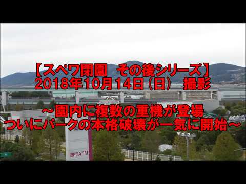 【18/10/14】ついに始まった園内大規模解体【スペワ】