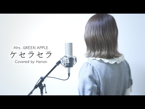 ケセラセラ／Mrs. GREEN APPLE【Covered by Hanon】