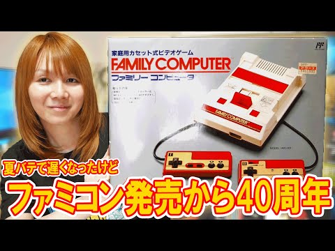 【祝】今さら!?ファミコン40周年＆IT系ってずっと勉強しないといけないの？【雑談】