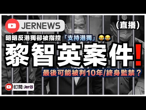 【直播】我現在才知道原來黎智英是「港獨」⋯⋯笑死😂！國安法就是一個笑話｜現在香港可以合法誣告他人？｜黎智英案件分析｜JERSON