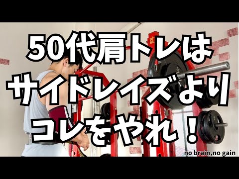 【50代肩トレ】サイドレイズよりコレをやれ！