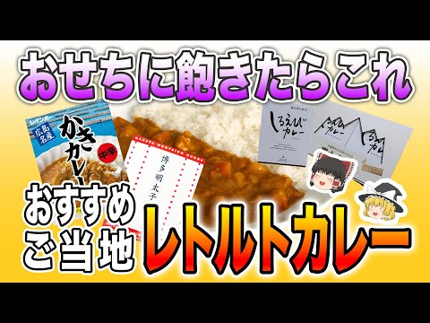 おせちに飽きたらこれ！今から取り寄せたいおすすめのご当地レトルトカレー7選【ゆっくり解説】