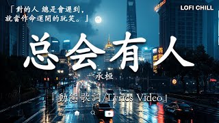 2024流行歌曲 Douyin 抖音歌曲2024💖過去七年抖音上最有名的40首歌曲列表【動態歌詞/Lyrics】 我期待的不是雪 - 張妙格, 一直很安靜, 向思思 - 總會有人, 艾辰 -錯位時空