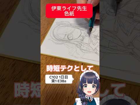 【色紙】実況しながら ライフ先生 描いてみた #c102 #伊東ライフ