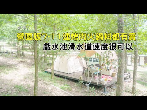 南投仁愛 伴天聊露營區 刺激滑水道，熱門森林系營地，營區內藏著營區版小七，超好買 ep 141