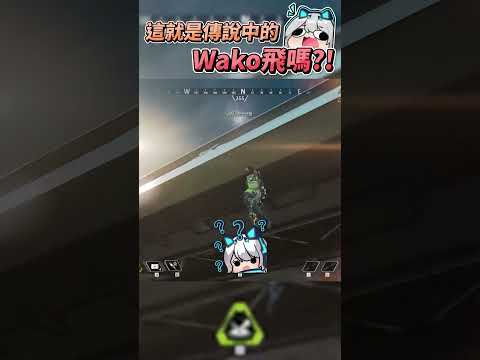 【Apex英雄】這就是傳說中的Wako飛嗎?! 跟LOL職業選手一起打APEX! #瑞斯帝亞 #restia #apexlegends