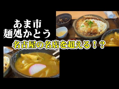 麺処かとう　あま市　うどん店　#愛知県 #グルメ #あま市　#東海　#人気店　#オススメ　#おすすめ　#行列のできる店