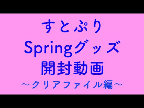 【すとぷりグッズ】【クリアファイル】【開封動画】【なーくん】【さとみくん】