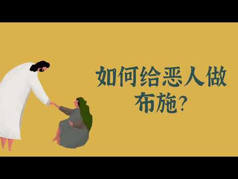 如何给恶人做布施？——布施