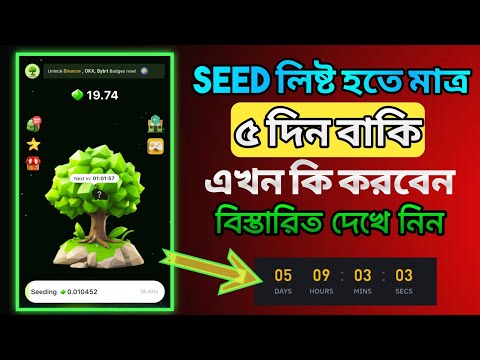 Seed coin লিষ্ট হতে আর মাত্র ৫ দিন বাকি। Seed coin mining end 5 days। Seed coin airdrop। Seed bot