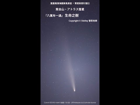 20241019 紫金山彗星『八萬年一遇』 生命之樹 4K 穿越雲層精彩縮時影片( 請開聲音)