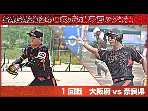 【国スポ近畿予選】1回戦　大阪府vs奈良県　２年ぶりの本戦へ負けられない戦いが始まる！！