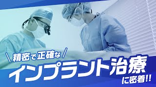 精密で正確なインプラント治療に密着！【和田デンタル クリニック】