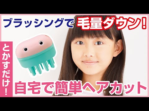 Hair cut Monster（ヘアモン）かんたんヘアカットブラシHowTo動画　　　　　　　　お子様おうちヘアカット編（女の子）