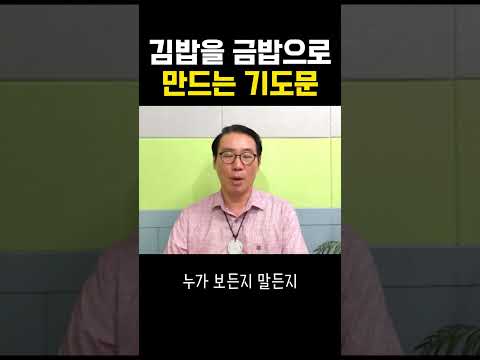 김밥을 금밥으로 만드는 기도문