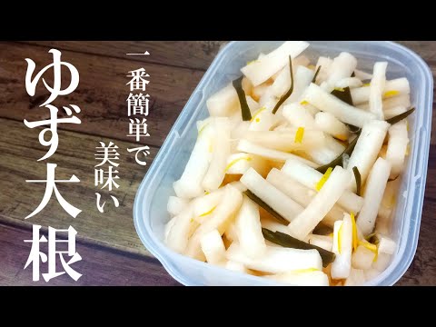 ☆切って漬けるだけの簡単レシピ☆『自家製ゆず大根』♢これ作っちゃうともう市販には戻れません♢