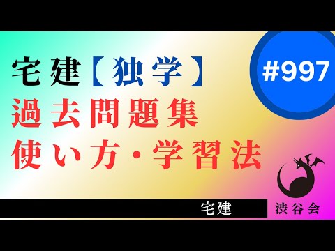 宅建【独学するなら】過去問題集の使い方・学習の仕方《#997》