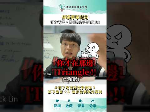 很多人竟然不知道We are square的真正意思？😱高中學測英文拿高分的關鍵原來就在 彈藥庫筆記術？！ PS: 彈藥庫筆記術改編自 王梓沅老師 的 3D英文筆記術