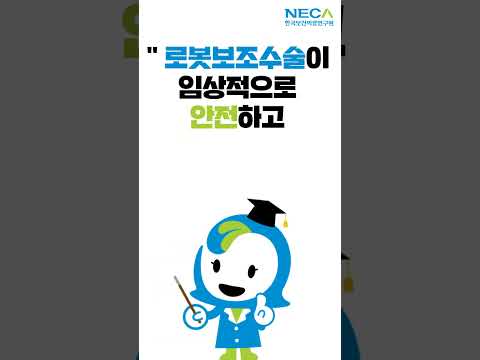 [NECA 1분 연구보고서] 로봇이 수술을 도와준다? 로봇보조수술 1편