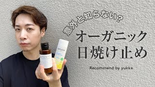 【オーガニックコスメ】美容男子おすすめの日焼け止めをレビュー【日常使い】