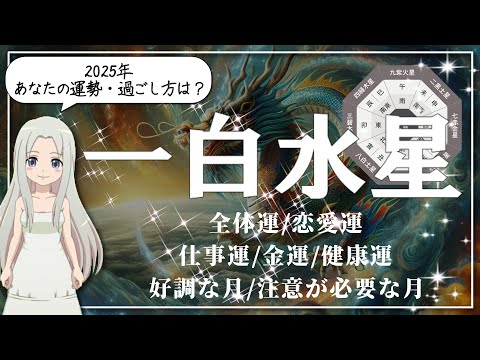 【2025年の一白水星(いっぱくすいせい)さんの運勢】何の心配もナシ◎あなたの魅力や才能をフルに生かして飛躍する1年