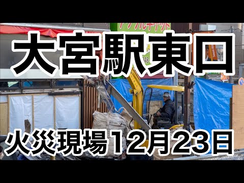 【大宮駅】思い出の場所が火事でなくなりました。12月23日