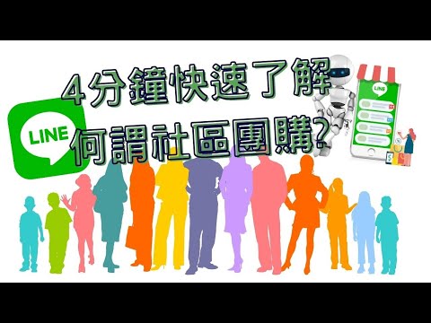 4分鐘快速了解何謂社區團購?