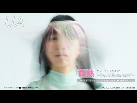 【期間限定公開】UA「微熱」リリース記念生配信 ～Are U Romantic?～