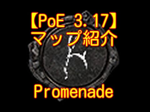 【PoE 3.17】マップ紹介 Promenade