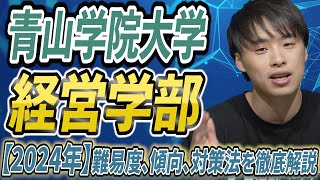 【2024年】青山学院大学の経営学部の難易度、傾向、対策法を徹底解説